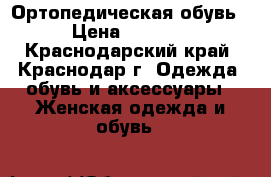 Ортопедическая обувь › Цена ­ 2 500 - Краснодарский край, Краснодар г. Одежда, обувь и аксессуары » Женская одежда и обувь   